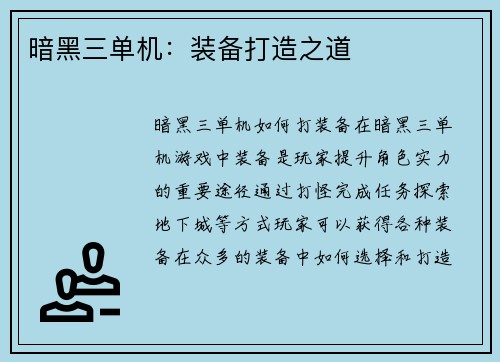 暗黑三单机：装备打造之道