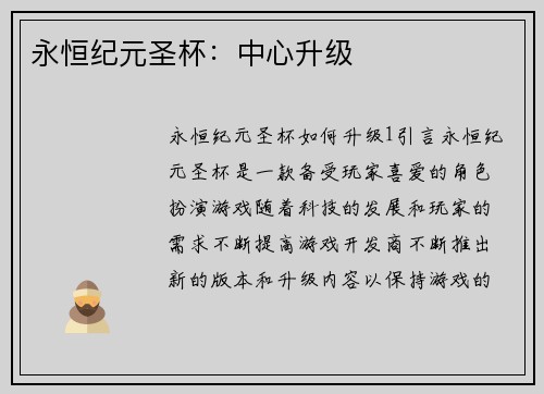 永恒纪元圣杯：中心升级