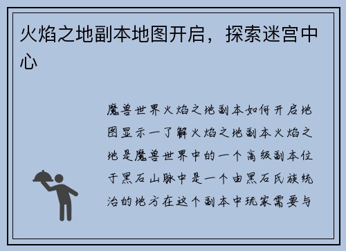 火焰之地副本地图开启，探索迷宫中心