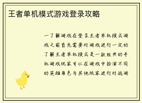 王者单机模式游戏登录攻略