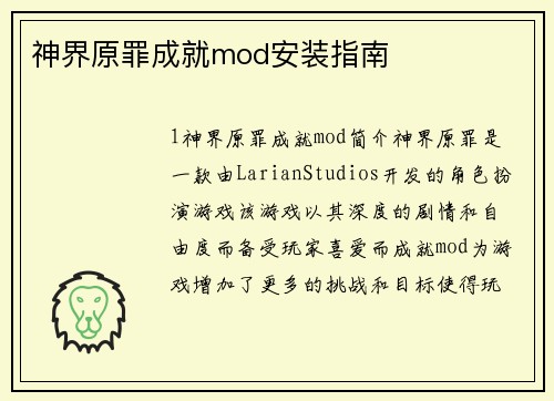 神界原罪成就mod安装指南