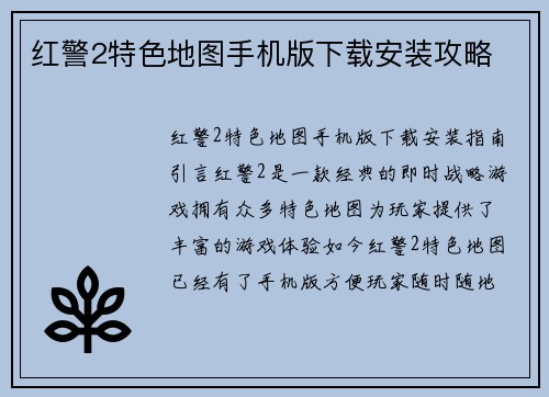 红警2特色地图手机版下载安装攻略