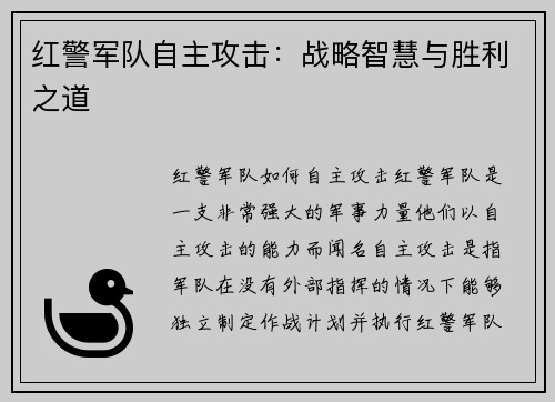 红警军队自主攻击：战略智慧与胜利之道