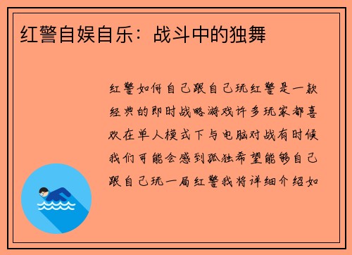 红警自娱自乐：战斗中的独舞