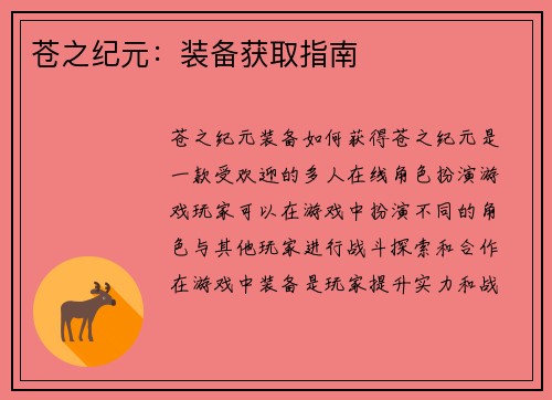 苍之纪元：装备获取指南