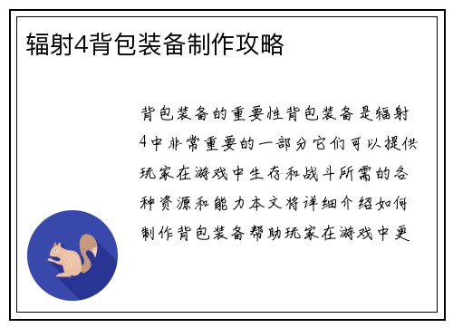 辐射4背包装备制作攻略