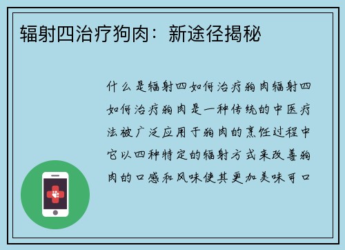 辐射四治疗狗肉：新途径揭秘