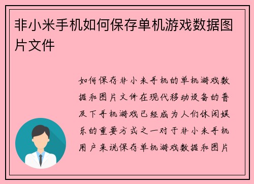 非小米手机如何保存单机游戏数据图片文件