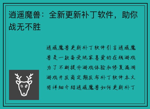 逍遥魔兽：全新更新补丁软件，助你战无不胜