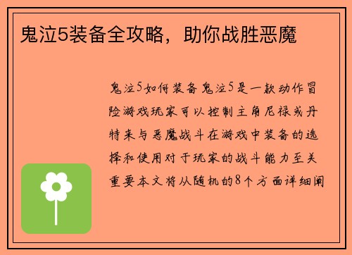 鬼泣5装备全攻略，助你战胜恶魔