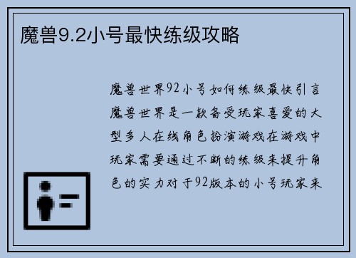 魔兽9.2小号最快练级攻略