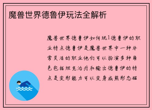 魔兽世界德鲁伊玩法全解析