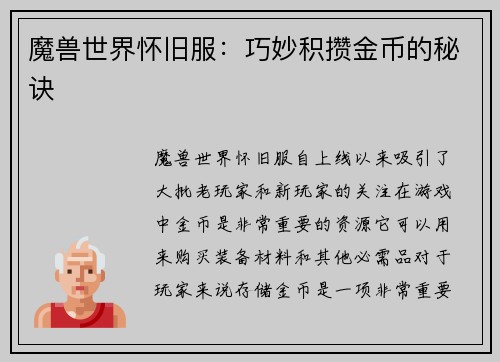 魔兽世界怀旧服：巧妙积攒金币的秘诀