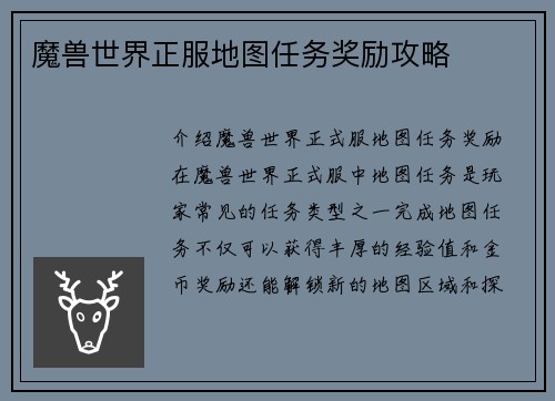 魔兽世界正服地图任务奖励攻略