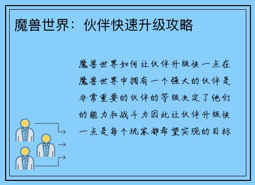 魔兽世界：伙伴快速升级攻略