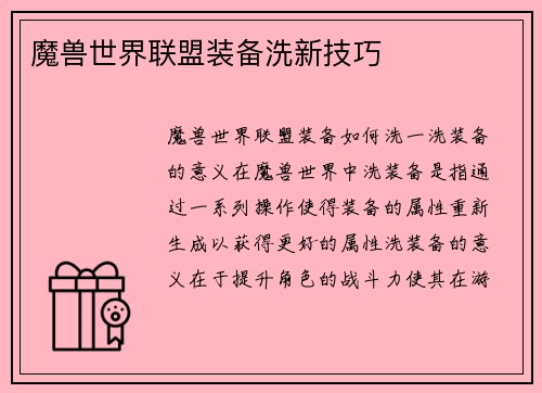 魔兽世界联盟装备洗新技巧