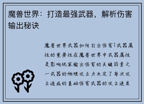 魔兽世界：打造最强武器，解析伤害输出秘诀