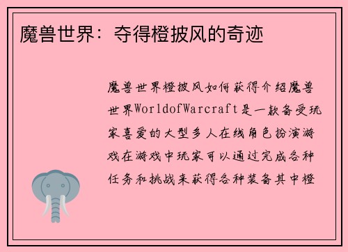 魔兽世界：夺得橙披风的奇迹