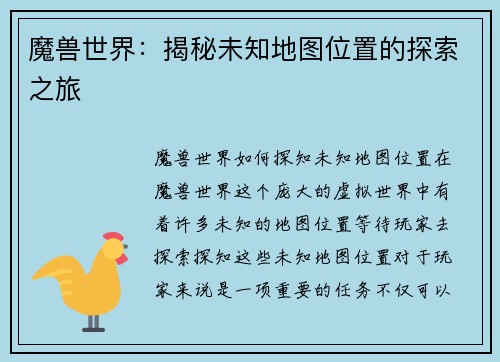 魔兽世界：揭秘未知地图位置的探索之旅