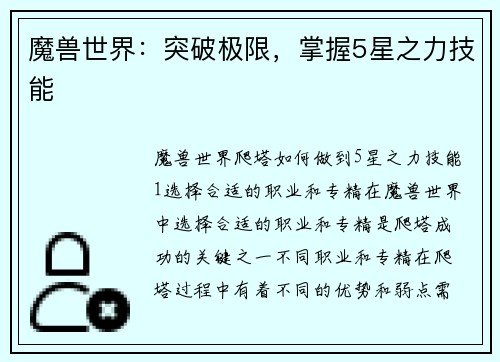 魔兽世界：突破极限，掌握5星之力技能