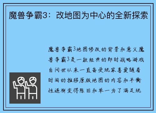 魔兽争霸3：改地图为中心的全新探索