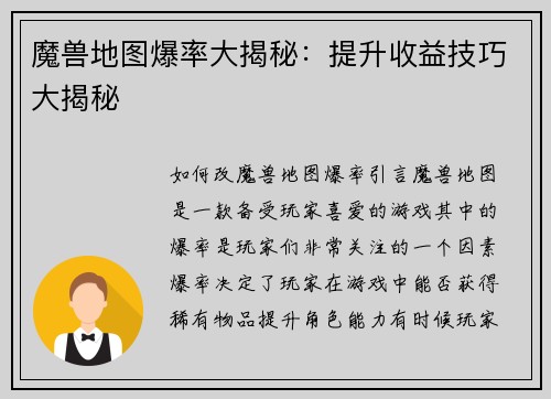 魔兽地图爆率大揭秘：提升收益技巧大揭秘