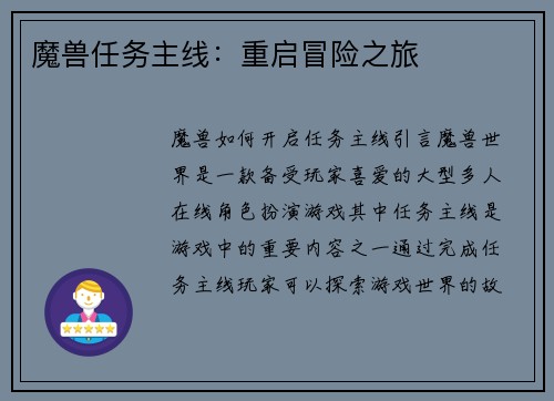 魔兽任务主线：重启冒险之旅