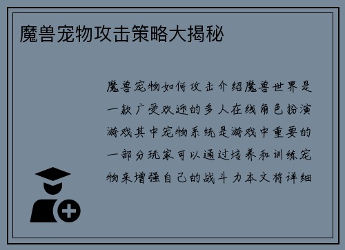魔兽宠物攻击策略大揭秘