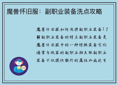 魔兽怀旧服：副职业装备洗点攻略