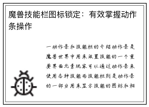 魔兽技能栏图标锁定：有效掌握动作条操作