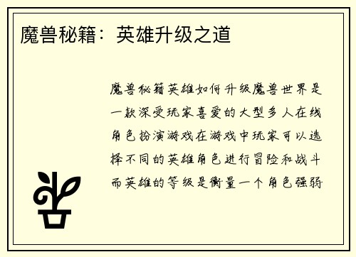 魔兽秘籍：英雄升级之道