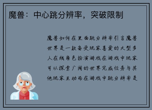 魔兽：中心跳分辨率，突破限制