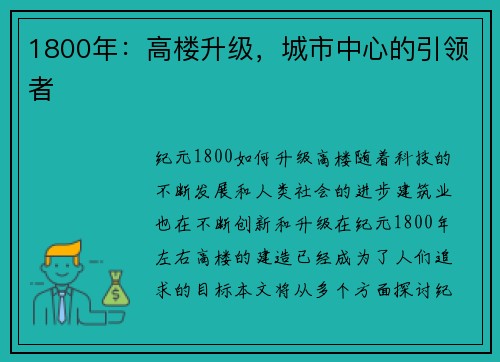 1800年：高楼升级，城市中心的引领者