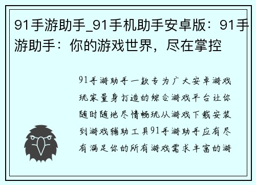 91手游助手_91手机助手安卓版：91手游助手：你的游戏世界，尽在掌控