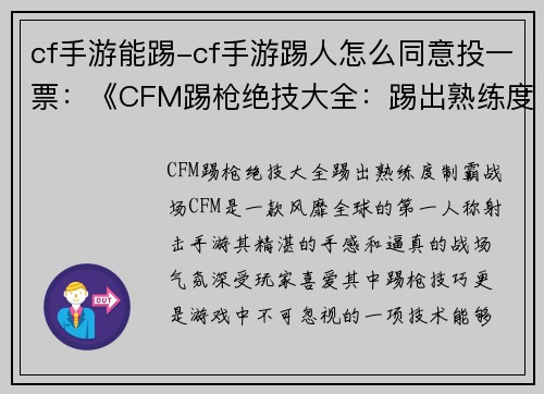 cf手游能踢-cf手游踢人怎么同意投一票：《CFM踢枪绝技大全：踢出熟练度，制霸战场》