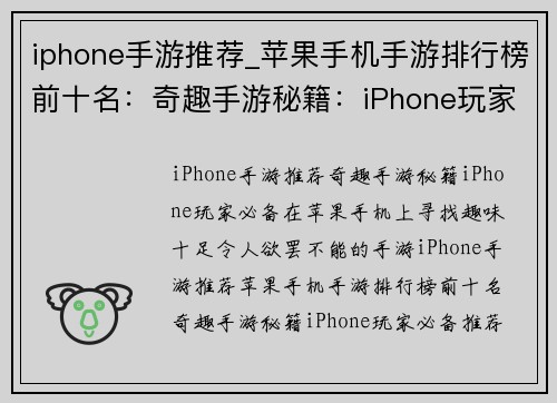 iphone手游推荐_苹果手机手游排行榜前十名：奇趣手游秘籍：iPhone玩家必备推荐集