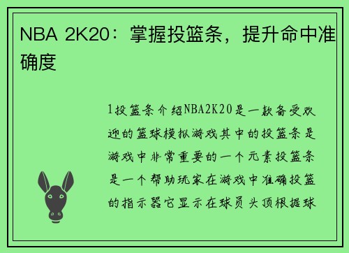 NBA 2K20：掌握投篮条，提升命中准确度