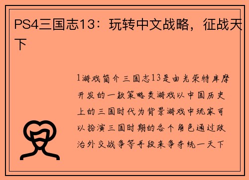 PS4三国志13：玩转中文战略，征战天下