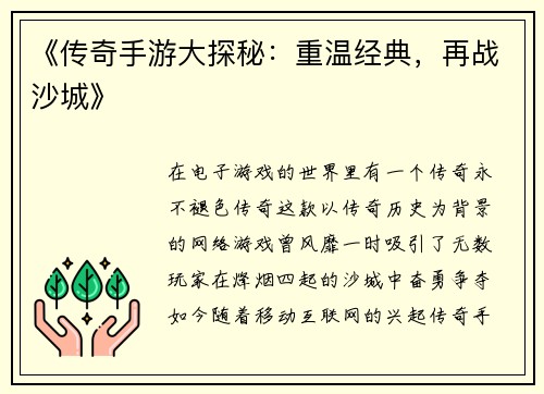 《传奇手游大探秘：重温经典，再战沙城》