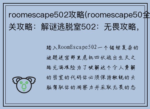 roomescape502攻略(roomescape50全关攻略：解谜逃脱室502：无畏攻略，洞悉机关，逃出生天)