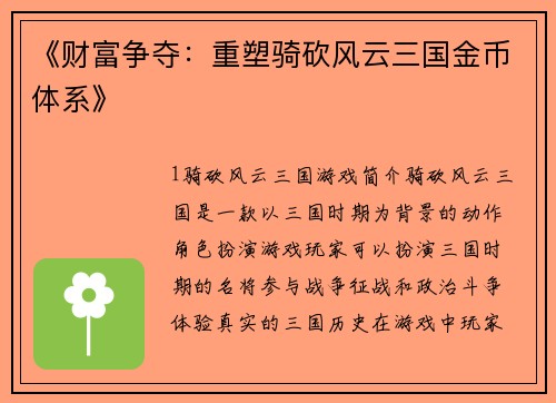 《财富争夺：重塑骑砍风云三国金币体系》