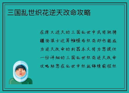 三国乱世织花逆天改命攻略