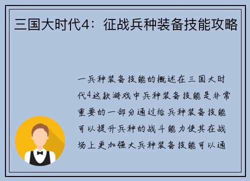 三国大时代4：征战兵种装备技能攻略