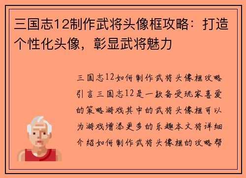 三国志12制作武将头像框攻略：打造个性化头像，彰显武将魅力