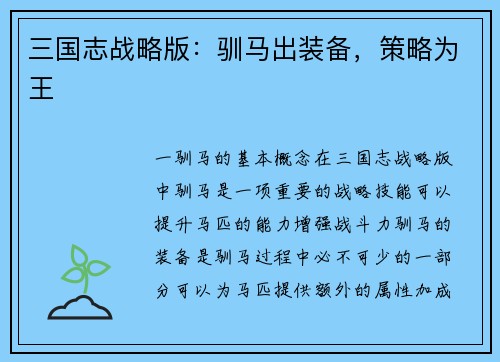 三国志战略版：驯马出装备，策略为王