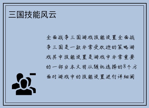 三国技能风云