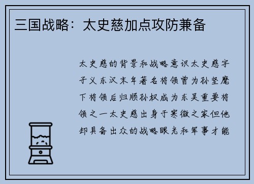 三国战略：太史慈加点攻防兼备