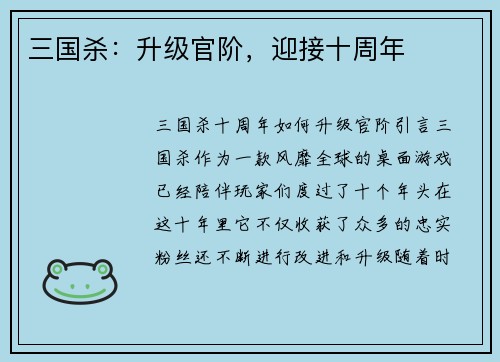 三国杀：升级官阶，迎接十周年