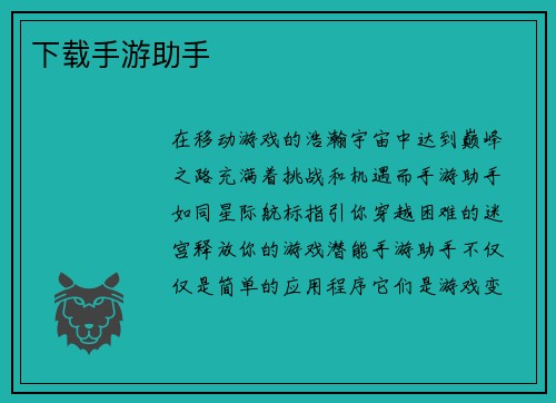 下载手游助手