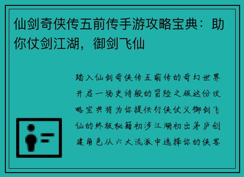 仙剑奇侠传五前传手游攻略宝典：助你仗剑江湖，御剑飞仙